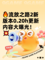 🔥流放之路2新版本0.20h更新内容大曝光！💥