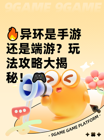 🔥异环是手游还是端游？玩法攻略大揭秘！🎮截图1