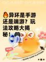 🔥异环是手游还是端游？玩法攻略大揭秘！🎮