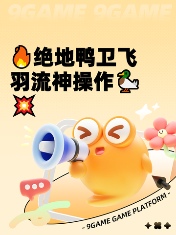 🔥绝地鸭卫飞羽流神操作🦆💥截图1