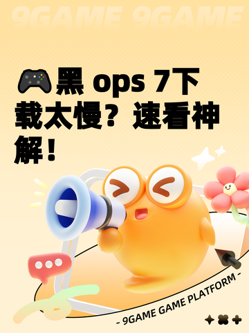 🎮黑 ops 7下载太慢？速看神解！截图1