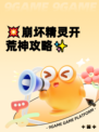 💥崩坏精灵开荒神攻略✨