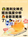 🌟胜利女神尤妮丝强度分析🔥全新攻略来了！🎉