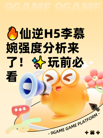 🔥仙逆H5李慕婉强度分析来了！✨玩前必看截图1