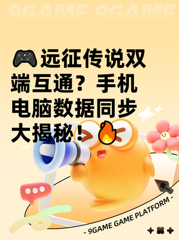 🎮远征传说双端互通？手机电脑数据同步大揭秘！🔥截图1