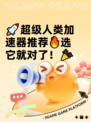 🚀超级人类加速器推荐🔥选它就对了！🎉