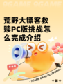 荒野大镖客救赎PC版挑战怎么完成​介绍