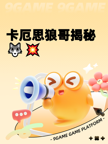 卡厄思狼哥揭秘 🐺💥截图1