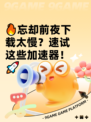 🔥忘却前夜下载太慢？速试这些加速器！🚀