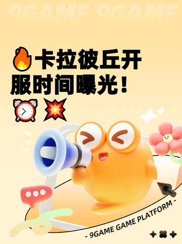 🔥卡拉彼丘开服时间曝光！⏰💥截图1