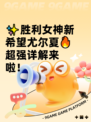 ✨胜利女神新希望尤尔夏🔥超强详解来啦！