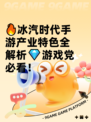 🔥冰汽时代手游产业特色全解析💎游戏党必看！