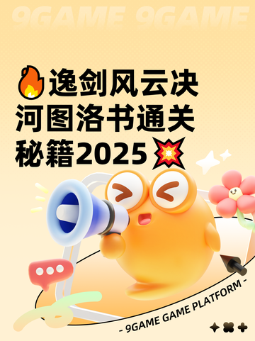 🔥逸剑风云决河图洛书通关秘籍2025💥截图1