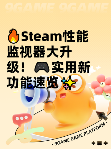 🔥Steam性能监视器大升级！🎮实用新功能速览✨截图1