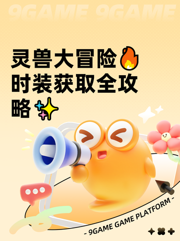 灵兽大冒险🔥时装获取全攻略✨截图1