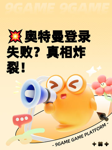 💥奥特曼登录失败？真相炸裂！截图1