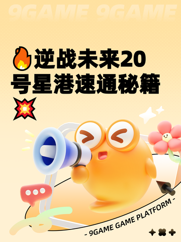 🔥逆战未来20号星港速通秘籍💥截图1