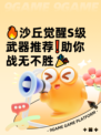 🔥沙丘觉醒S级武器推荐❗助你战无不胜🎉