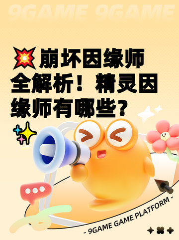 💥崩坏因缘师全解析！精灵因缘师有哪些？✨截图1