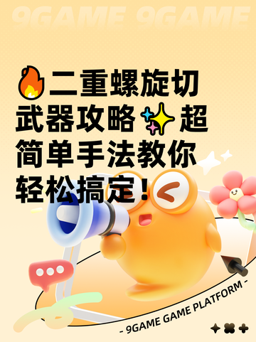 🔥二重螺旋切武器攻略✨超简单手法教你轻松搞定！截图1