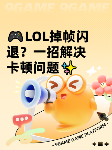 🎮LOL掉帧闪退？一招解决卡顿问题✨截图1