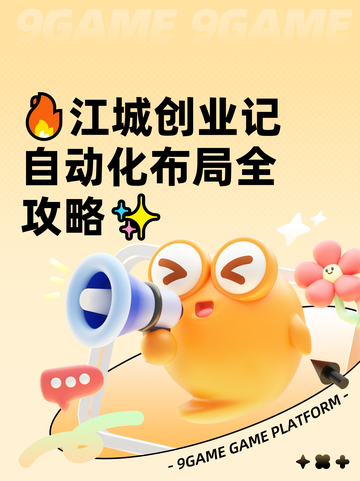 🔥江城创业记自动化布局全攻略✨截图1