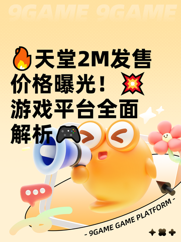 🔥天堂2M发售价格曝光！💥游戏平台全面解析🎮截图1