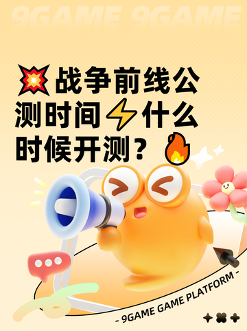 💥战争前线公测时间⚡什么时候开测？🔥截图1