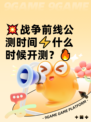 💥战争前线公测时间⚡什么时候开测？🔥