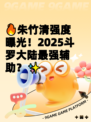 🔥朱竹清强度曝光！2025斗罗大陆最强辅助？✨