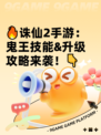 🔥诛仙2手游：鬼王技能&升级攻略来袭！👇