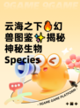 云海之下🔥幻兽图鉴✨揭秘神秘生物 Species