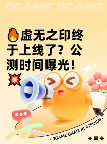 🔥虚无之印终于上线了？公测时间曝光！💥截图1