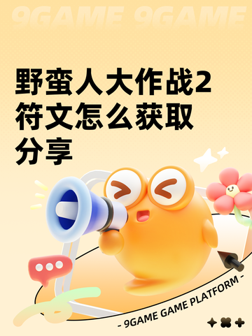 野蛮人大作战2符文怎么获取分享截图1