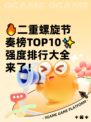 🔥二重螺旋节奏榜TOP10✨强度排行大全来了！