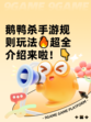 鹅鸭杀手游规则玩法🔥超全介绍来啦！👇