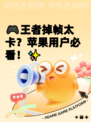 🎮王者掉帧太卡？苹果用户必看！✨