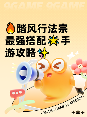 🔥踏风行法宗最强搭配🌟手游攻略✨截图1