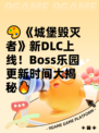 🎨《城堡毁灭者》新DLC上线！Boss乐园更新时间大揭秘🔥