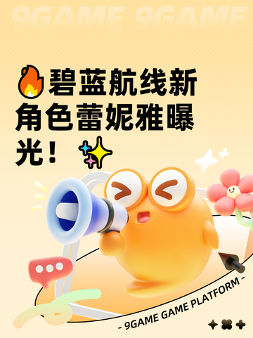 🔥碧蓝航线新角色蕾妮雅曝光！✨截图1