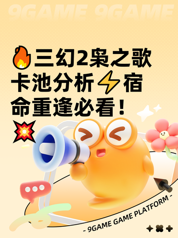 🔥三幻2枭之歌卡池分析⚡宿命重逢必看！💥截图1