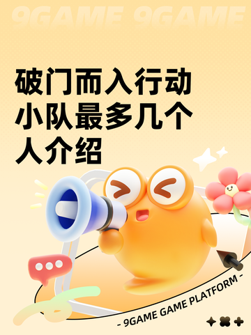 破门而入行动小队最多几个人介绍截图1