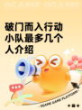 破门而入行动小队最多几个人介绍