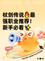 杖剑传说🔥最强职业推荐！新手必看✨