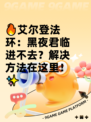 🔥艾尔登法环：黑夜君临进不去？解决方法在这里！✨