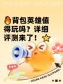 🔥背包英雄值得玩吗？详细评测来了！⭐