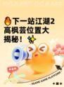 🔥下一站江湖2高枫芸位置大揭秘！✨