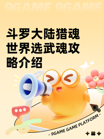 斗罗大陆猎魂世界选武魂攻略介绍截图1