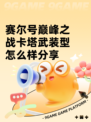 赛尔号巅峰之战卡塔武装型怎么样分享