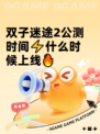 双子迷途2公测时间⚡什么时候上线🔥